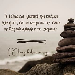 I Ching Balance Way - Χώρος